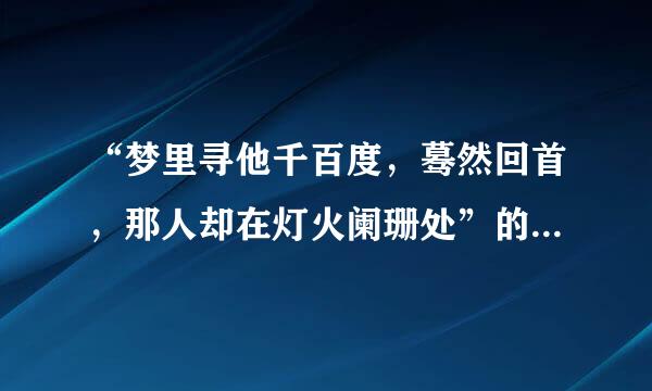 “梦里寻他千百度，蓦然回首，那人却在灯火阑珊处”的详细意思？