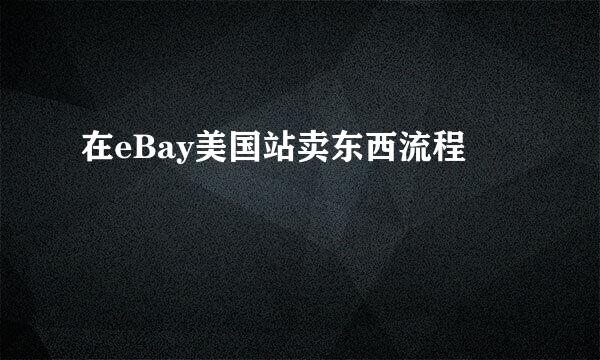 在eBay美国站卖东西流程