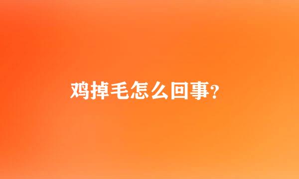 鸡掉毛怎么回事？