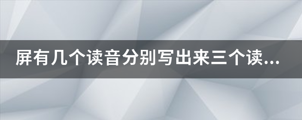 屏有几个读音分别写出来三个读音组词