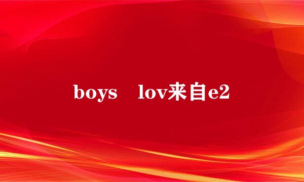 boys lov来自e2