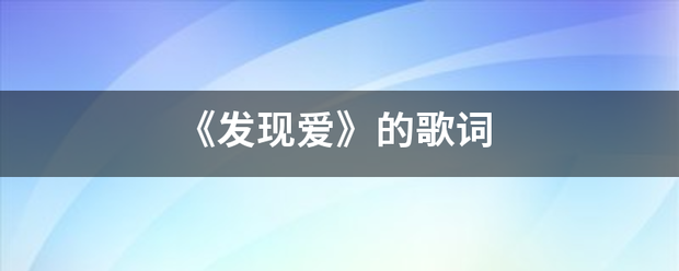 《发现爱》的歌词