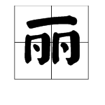 “丽”字的偏旁是什么？