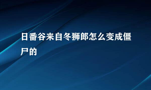 日番谷来自冬狮郎怎么变成僵尸的