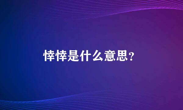 悻悻是什么意思？