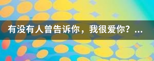 有没有人曾告诉你，我很爱你？歌名是什么？