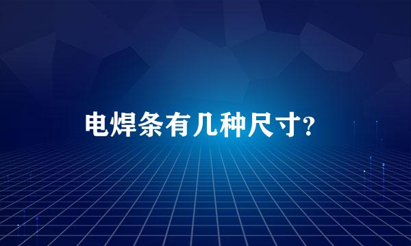 电焊条有几种尺寸？