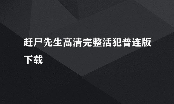 赶尸先生高清完整活犯普连版下载