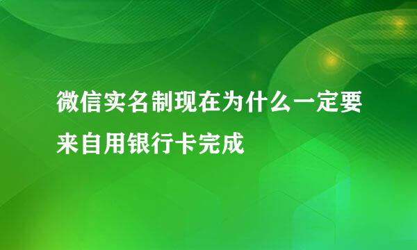 微信实名制现在为什么一定要来自用银行卡完成