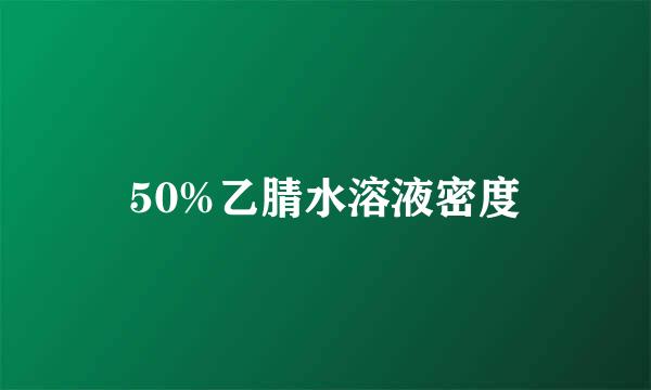 50%乙腈水溶液密度