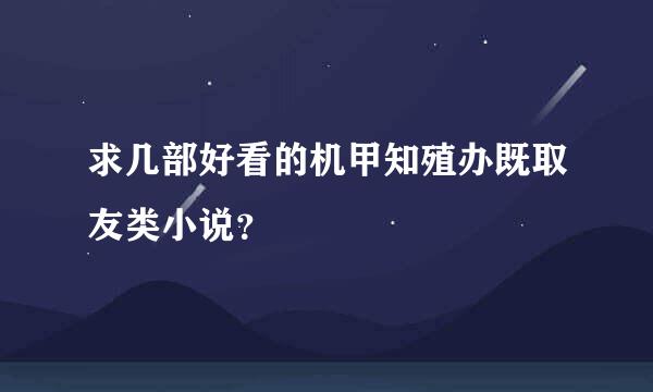 求几部好看的机甲知殖办既取友类小说？