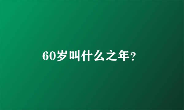 60岁叫什么之年？