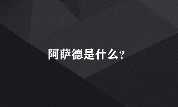 阿萨德是什么？