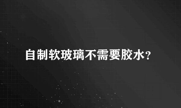 自制软玻璃不需要胶水？