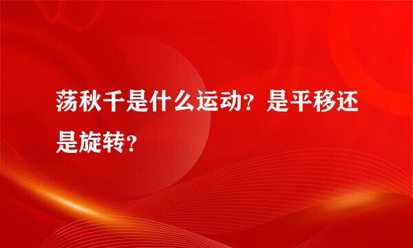 荡秋千是什么运动？是平移还是旋转？