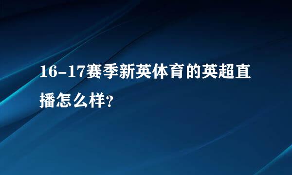 16-17赛季新英体育的英超直播怎么样？