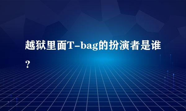 越狱里面T-bag的扮演者是谁？