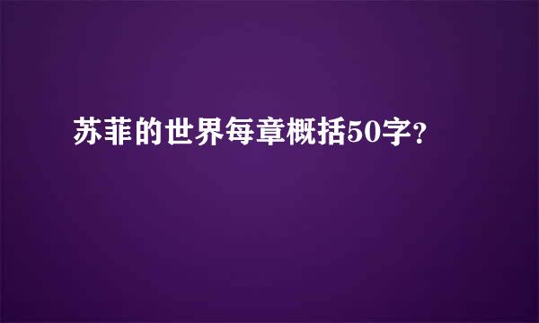 苏菲的世界每章概括50字？