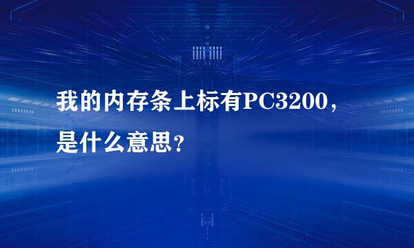 我的内存条上标有PC3200，是什么意思？