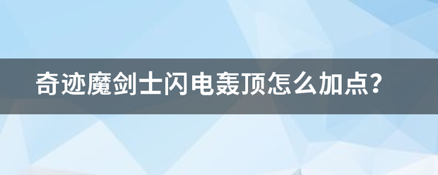 奇迹魔剑士闪电轰顶怎么加点？