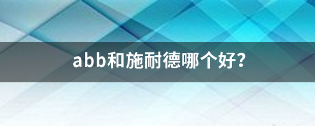 abb和施耐德哪个好？