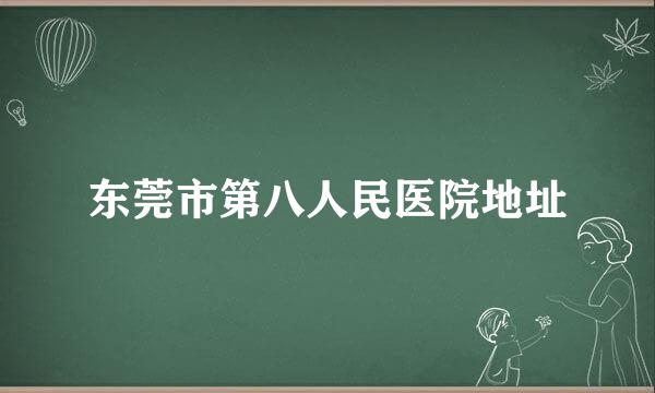 东莞市第八人民医院地址