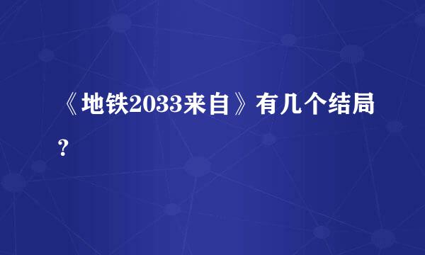 《地铁2033来自》有几个结局？