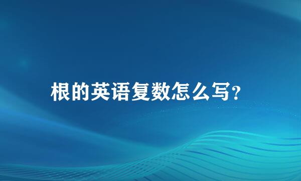 根的英语复数怎么写？