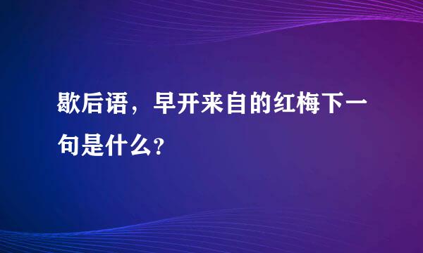 歇后语，早开来自的红梅下一句是什么？