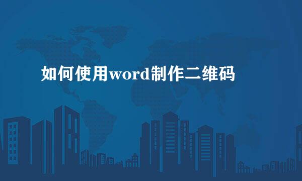 如何使用word制作二维码