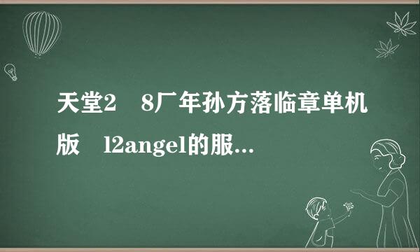 天堂2 8厂年孙方落临章单机版 l2angel的服务端启动不了 附图 有谁知道怎么弄没？