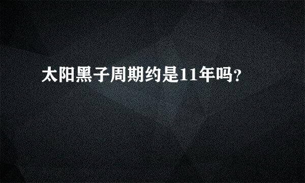 太阳黑子周期约是11年吗？