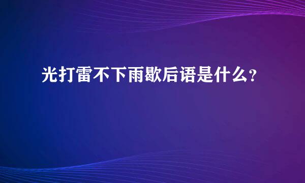 光打雷不下雨歇后语是什么？