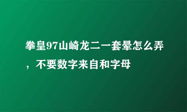 拳皇97山崎龙二一套晕怎么弄，不要数字来自和字母