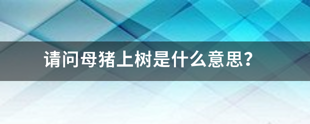 请问母猪上树是什么意思？