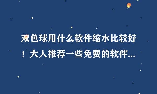 双色球用什么软件缩水比较好！大人推荐一些免费的软件求大神帮助