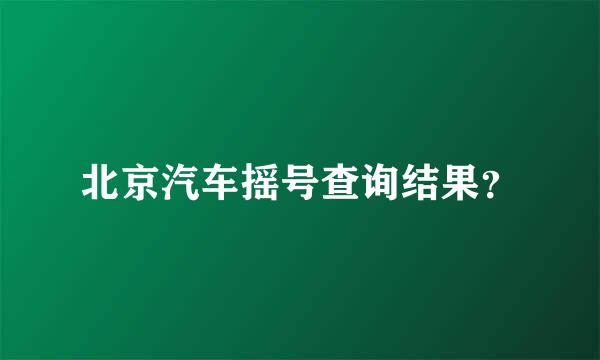 北京汽车摇号查询结果？