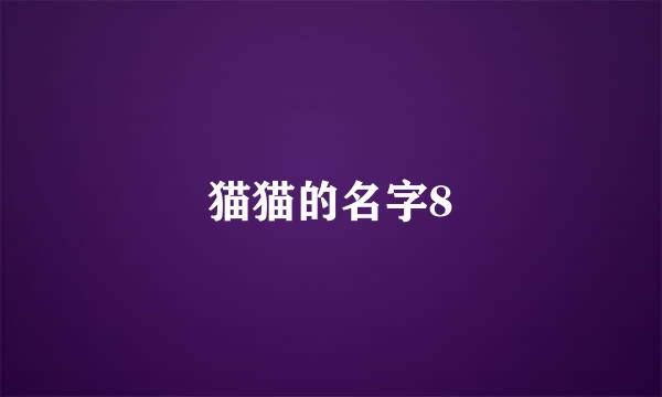 猫猫的名字8