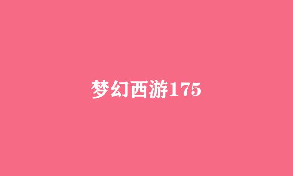 梦幻西游175