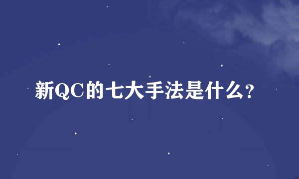 新QC的七大手法是什么？