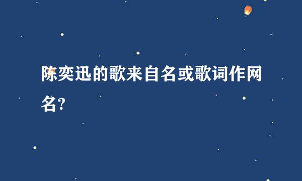 陈奕迅的歌来自名或歌词作网名?