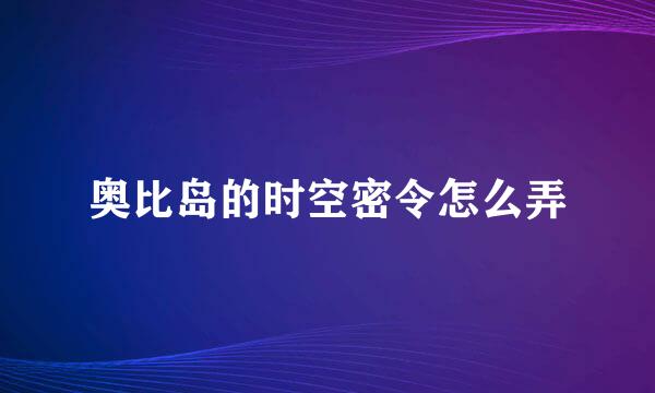 奥比岛的时空密令怎么弄