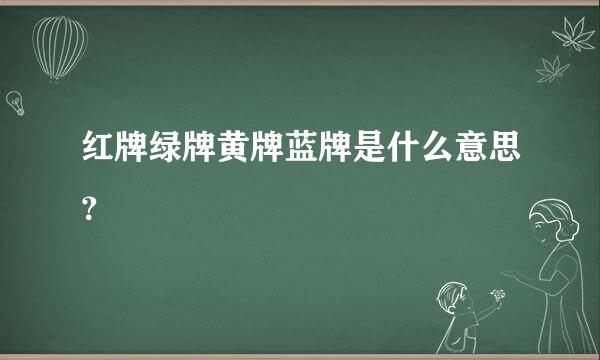 红牌绿牌黄牌蓝牌是什么意思？