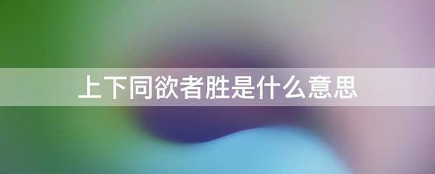 上下同欲者胜是什么意思