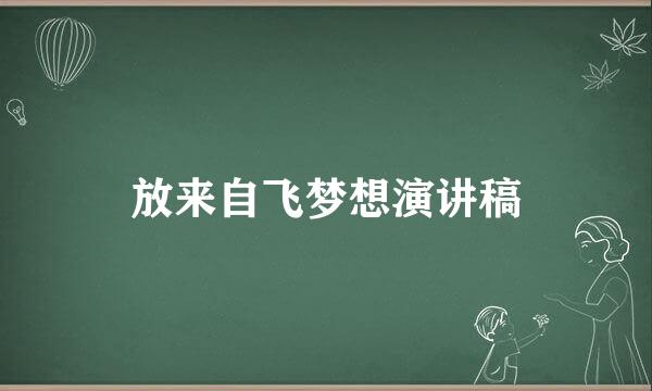 放来自飞梦想演讲稿