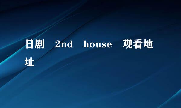 日剧 2nd house 观看地址