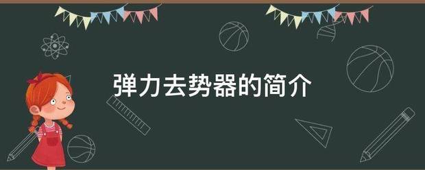 弹力去势器的简报转鲁住介