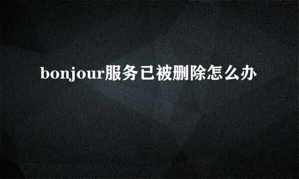 bonjour服务已被删除怎么办