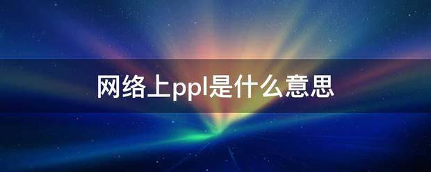 网络上ppl是什么意思