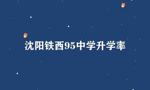 沈阳铁西95中学升学率